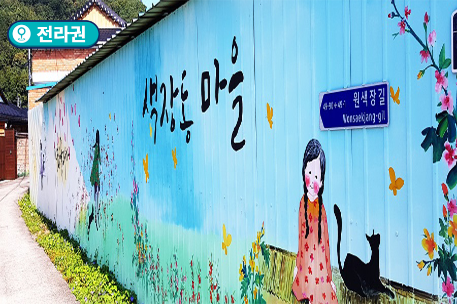 [전라권] 전주 원색장마을