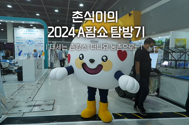 촌식이의 2024 A팜쇼 탐방기!