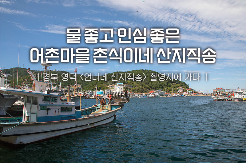 경북 영덕, 물 좋고 인심 좋은 촌식이네 산지직송♬