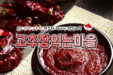 전통의 맛이 익어가는 순창 고추장익는마을