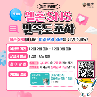 웰촌 SNS 만족도 조사 이벤트🗳